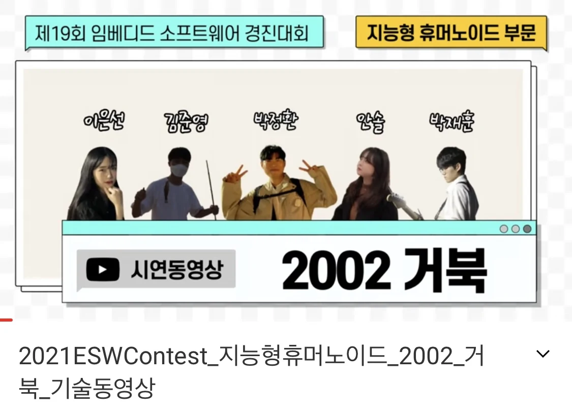 제19회 임베디드 소프트웨어 경진대회 지능형 휴머노이드 부문, 2002 거북 팀과 팀원 이름이 적힌 시연 동영상 화면